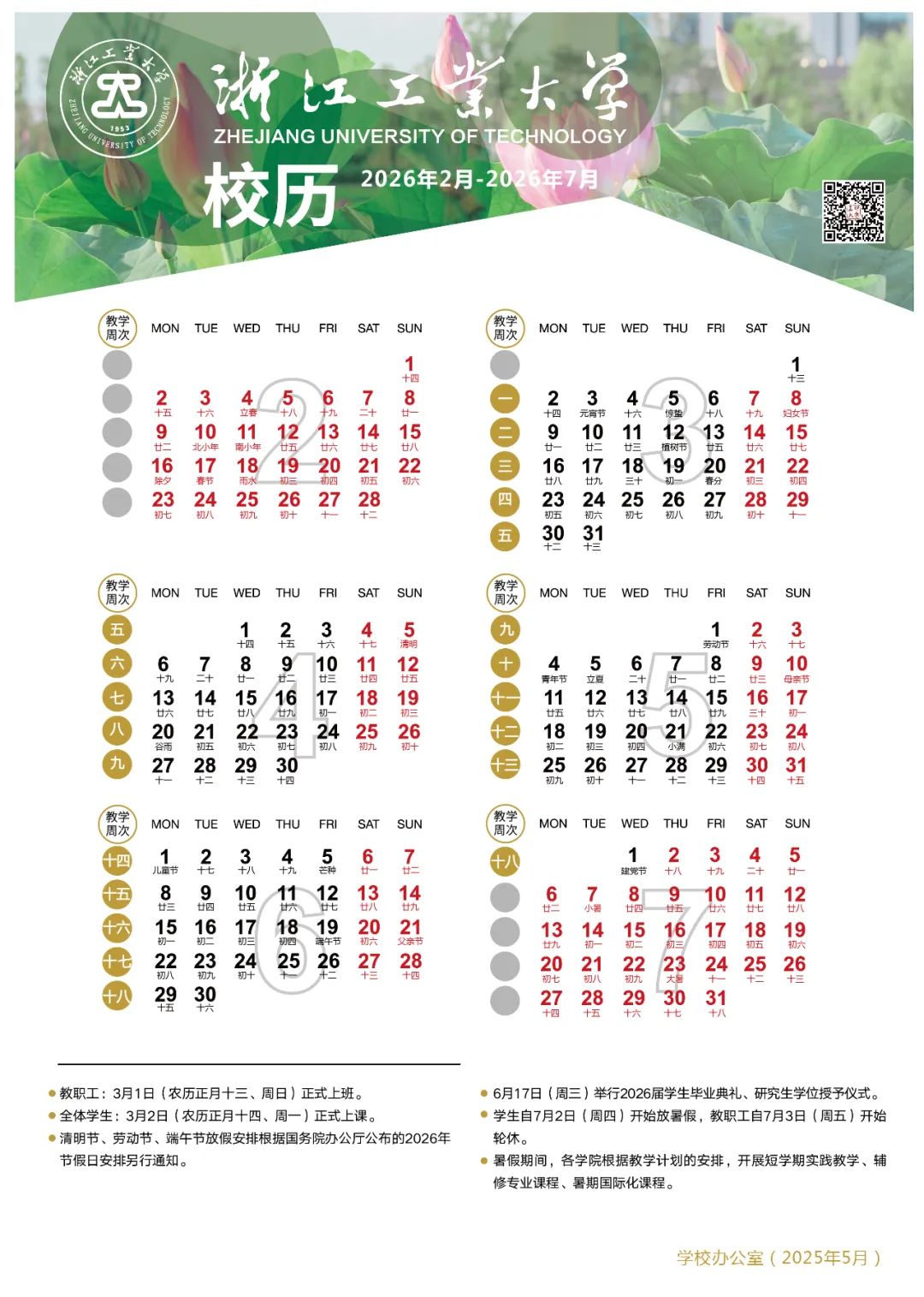 果断收藏！浙工大2025-2026学年校历出炉！插图1