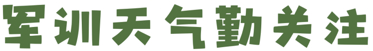 ZJUTers，快来查收这份军训指南！插图2