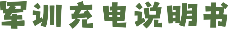 ZJUTers，快来查收这份军训指南！插图3