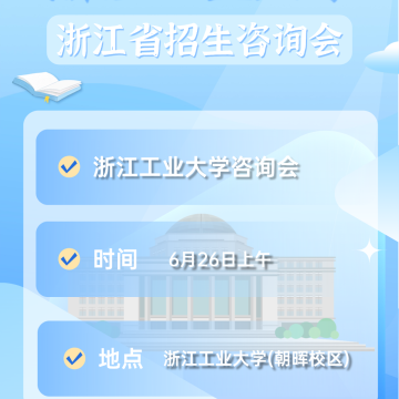浙工大2025年各地本科招生咨询公布！缩略图