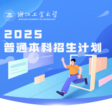 浙江工业大学2025年普通本科招生计划发布缩略图